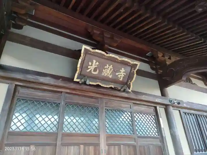 光蔵寺の本殿・本堂