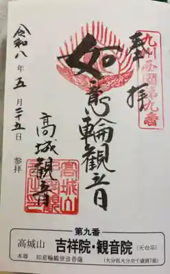 吉祥院・観音院の御朱印