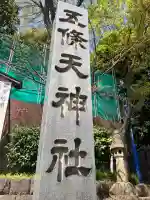 五條天神社(東京都)