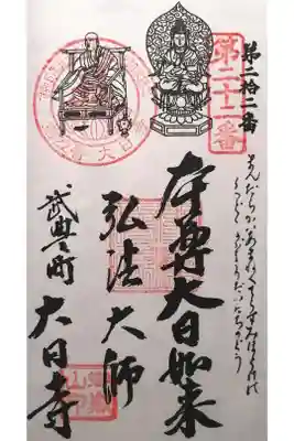 大日寺の御朱印