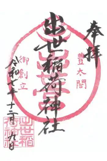 出世稲荷神社の御朱印 2025年12月