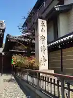宥清寺(京都府)