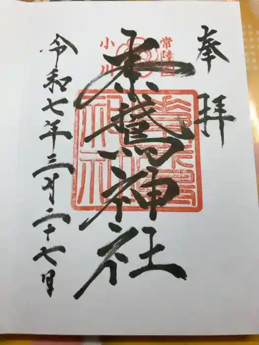 素鵞神社の御朱印