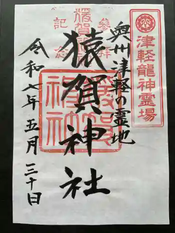 猿賀神社の御朱印
