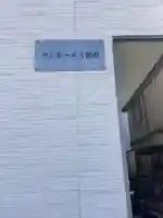 名古屋教会(愛知県)