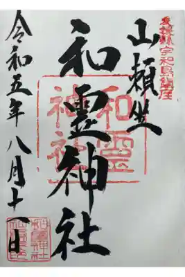 和霊神社の御朱印