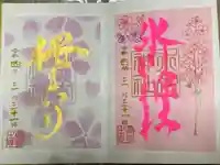 新田神社の御朱印