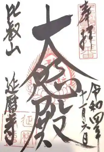 比叡山延暦寺の御朱印