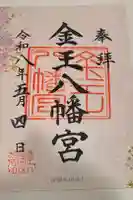 金王八幡宮の御朱印