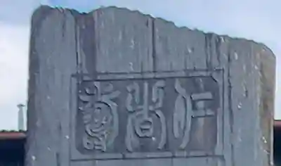 長良神社（弥勒）(埼玉県)