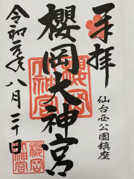 櫻岡大神宮の御朱印