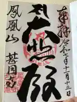 甚目寺(愛知県)