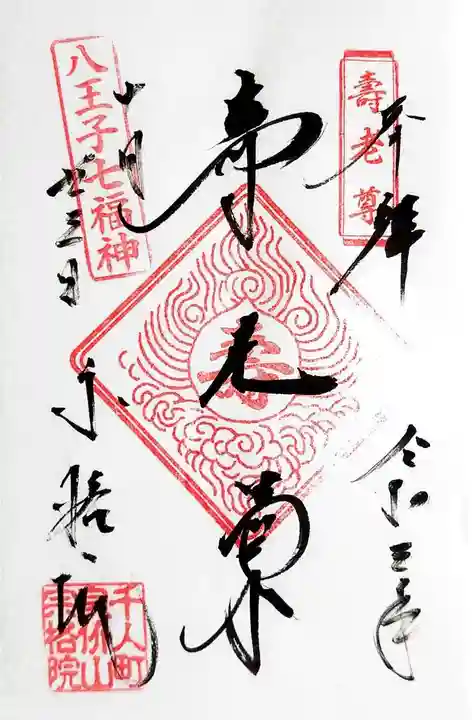 宗格院の御朱印