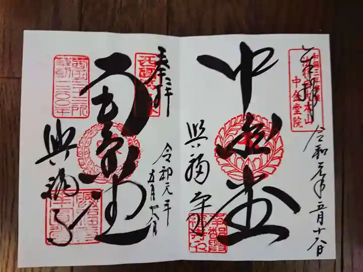 興福寺 中金堂の御朱印