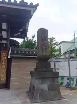 高野山東京別院(東京都)