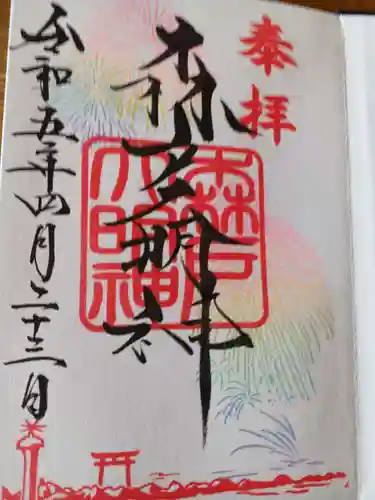 森戸大明神（森戸神社）の御朱印