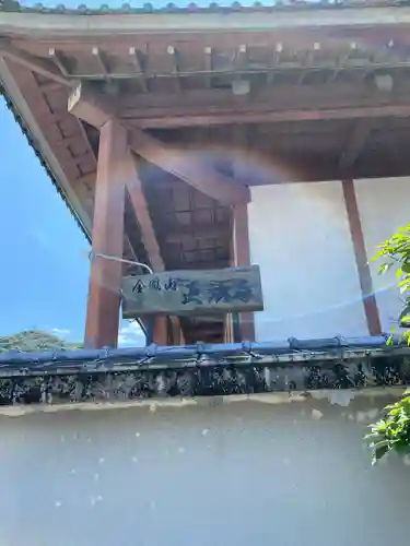 金鳳山 正法寺のその他建物