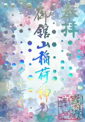 御館山稲荷神社(長崎県)