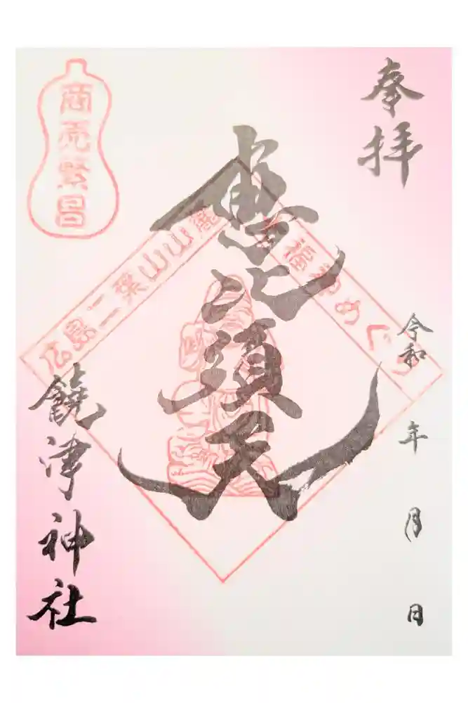 饒津神社の御朱印