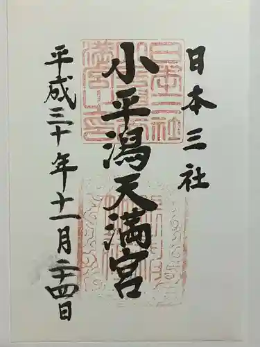 小平潟天満宮の御朱印