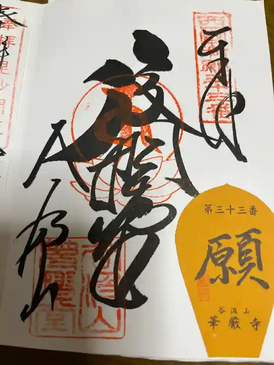 華厳寺の御朱印