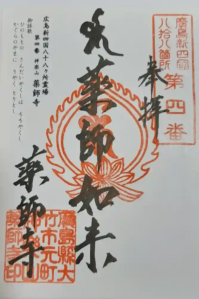 薬師寺の御朱印