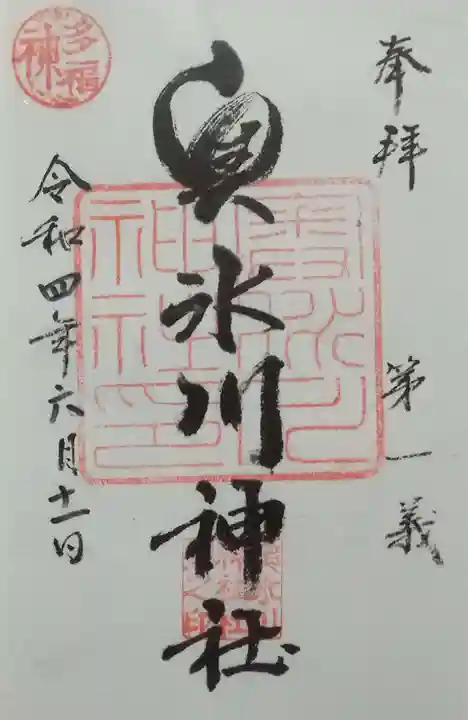 奥氷川神社の御朱印