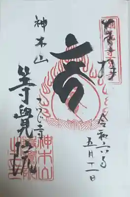 等覚院(神奈川県)