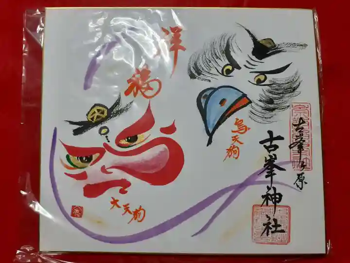 古峯神社の授与品その他