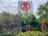 最上稲荷の{uncategorized: "未分類", other: "その他", undefined: "問題あり", building: "その他建物", grave: "お墓", sacred_gate: "鳥居", guardian: "狛犬", statue: "像", buddha: "仏像", history: "歴史", nature: "自然", garden: "庭園", animal: "動物", pagoda: "塔", temizu: "手水舎", mountain_gate: "山門・神門", sanctuary: "本殿・本堂", subordinate: "末社・摂社", art: "芸術", scenery: "景色", jizo: "地蔵", ema: "絵馬", goshuin: "御朱印", omikuji: "おみくじ", items: "授与品その他", amulet: "お守り", goshuincho: "御朱印帳", eats: "食事", festival: "お祭り", votive_dance: "神楽", shichigosan: "七五三参", wedding: "結婚式", experience: "体験その他", initially: "初詣", around: "周辺", anti_infection: "感染症対策"}