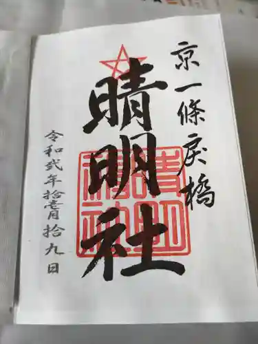 晴明神社の御朱印