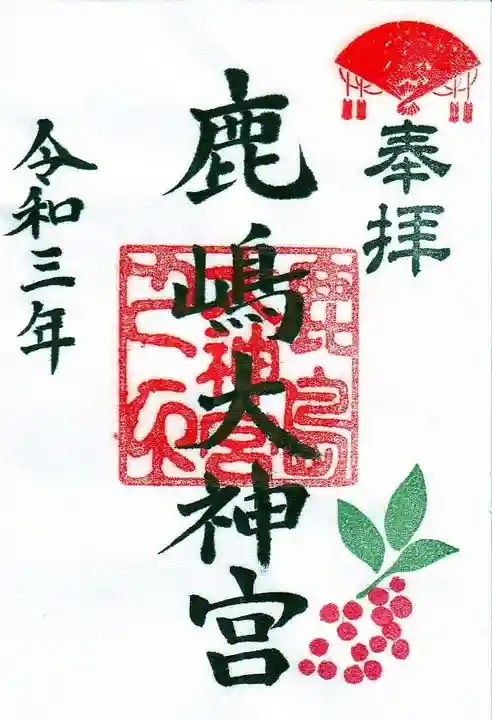 鹿島大神宮の御朱印