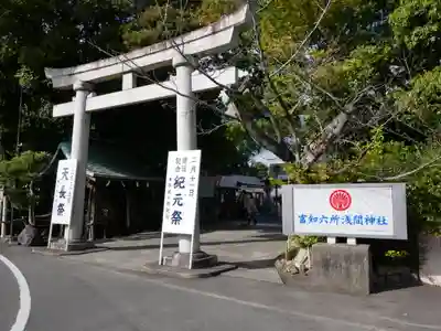 富知六所浅間神社(静岡県)