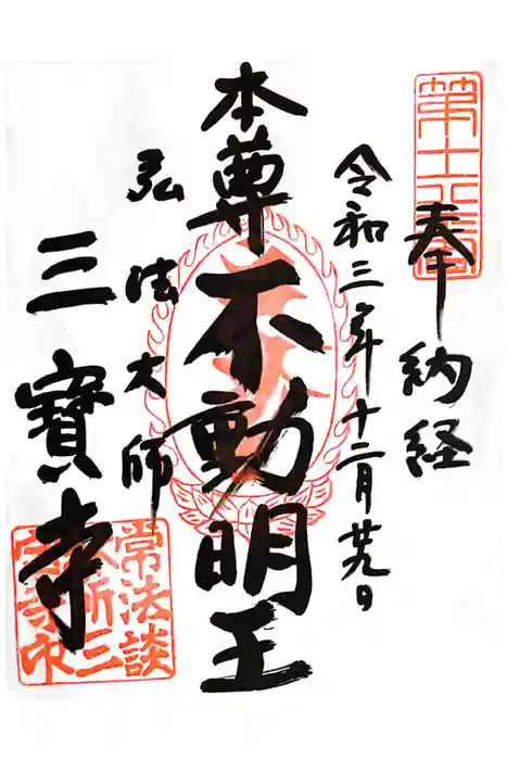 三寳寺の御朱印
