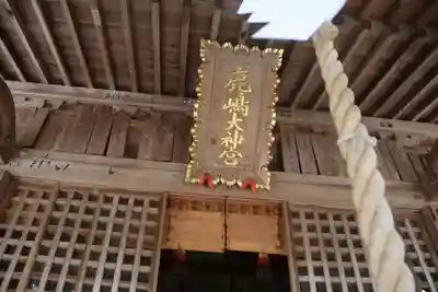 鹿島大神宮の本殿・本堂