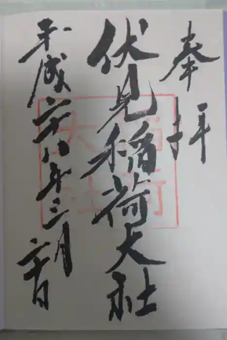 伏見稲荷大社の御朱印