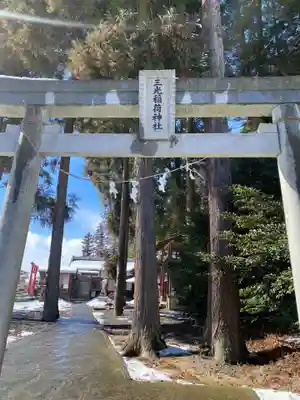 三光稲荷神社(福島県)