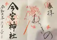 今宮神社(京都府)