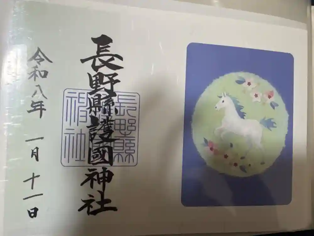 長野縣護國神社の御朱印
