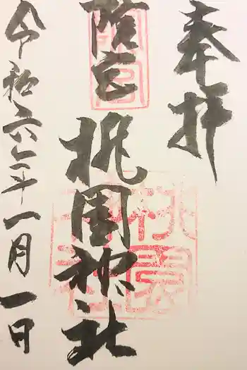 桃園神社の御朱印 2023年01月