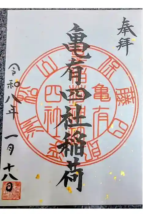 亀有香取神社の御朱印