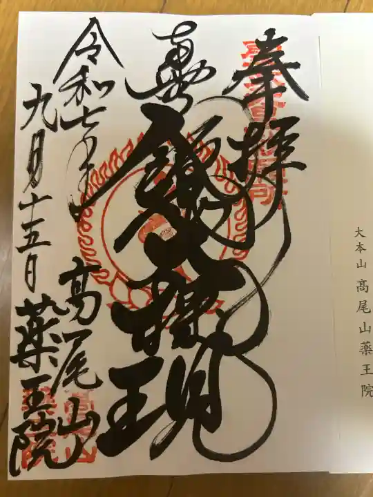 高尾山薬王院(東京都)