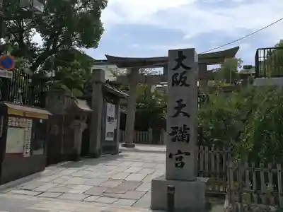 大阪天満宮(大阪府)
