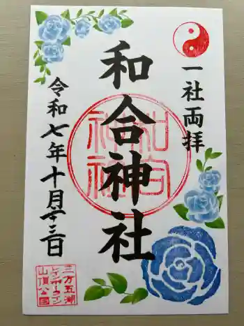 和合神社の御朱印 2025年10月