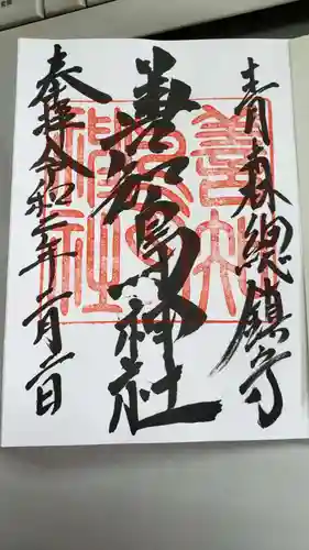 善知鳥神社の御朱印