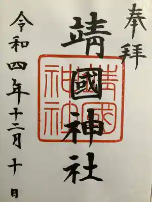 靖國神社(東京都)