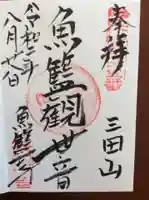 魚籃寺の御朱印