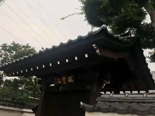 妙法寺の山門