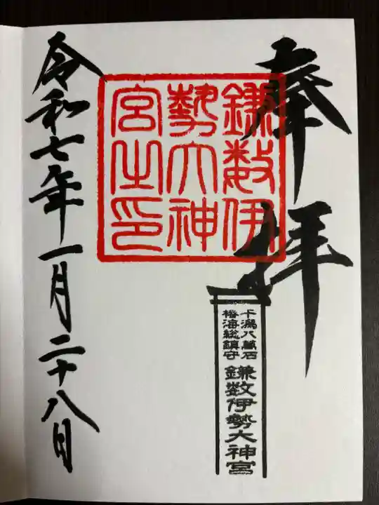 鎌数伊勢大神宮(千葉県)