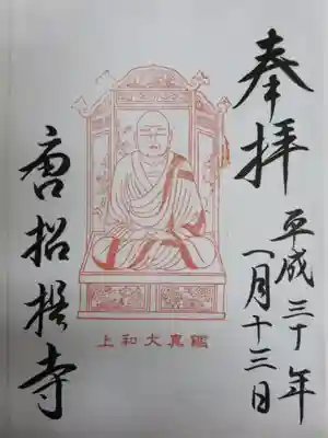 鑑真大和上ご朱印（書置き）　※和上とは和尚と同意です